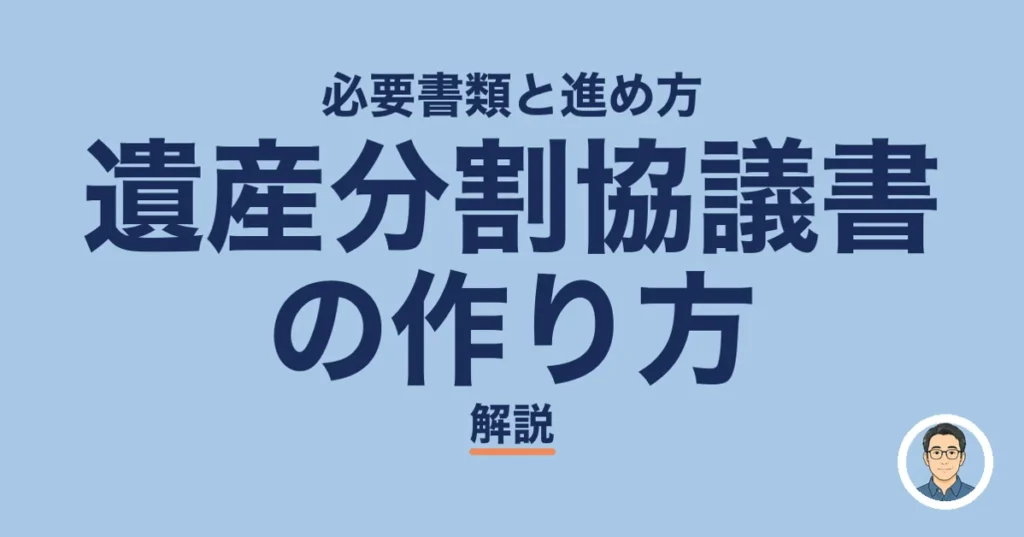 遺産分割協議書 の作り方