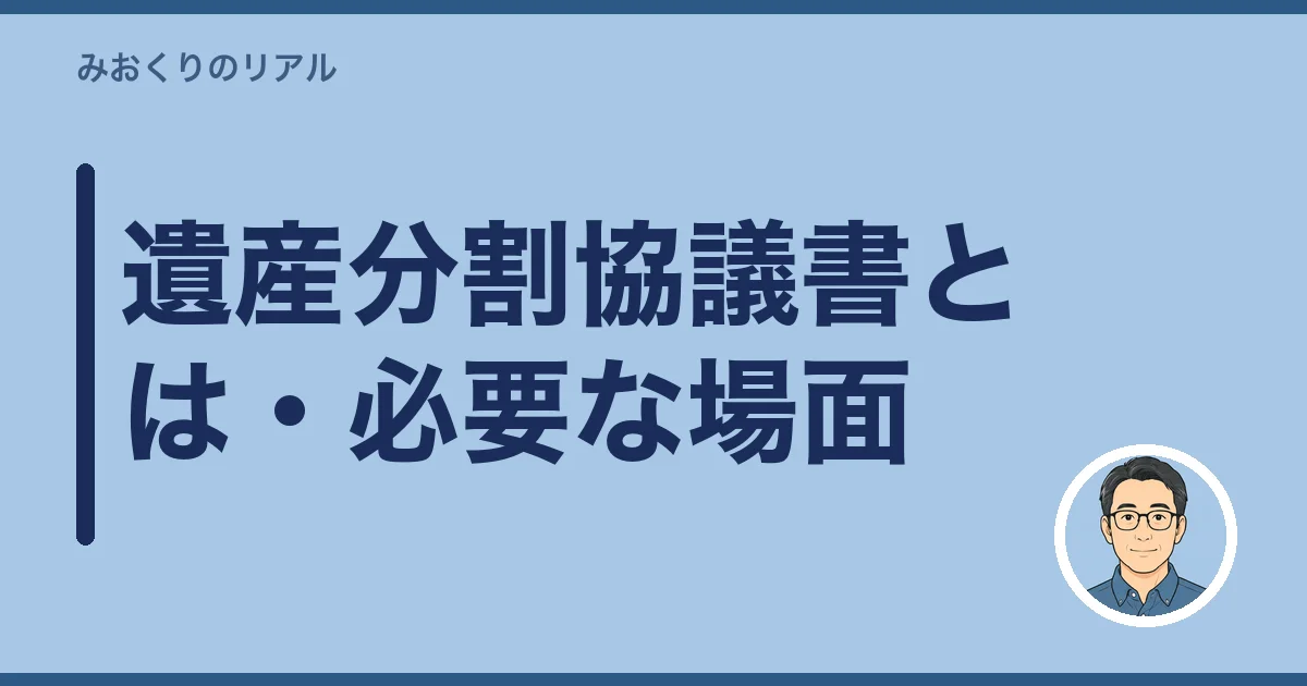 遺産分割協議書とは・必要な場面