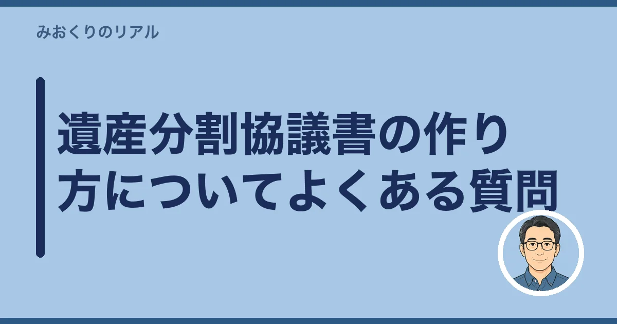 遺産分割協議書の作り方についてよくある質問