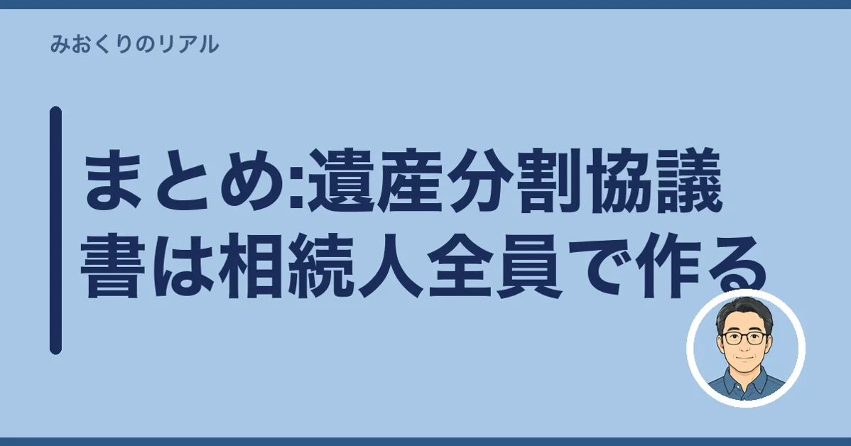 まとめ:遺産分割協議書は相続人全員で作る