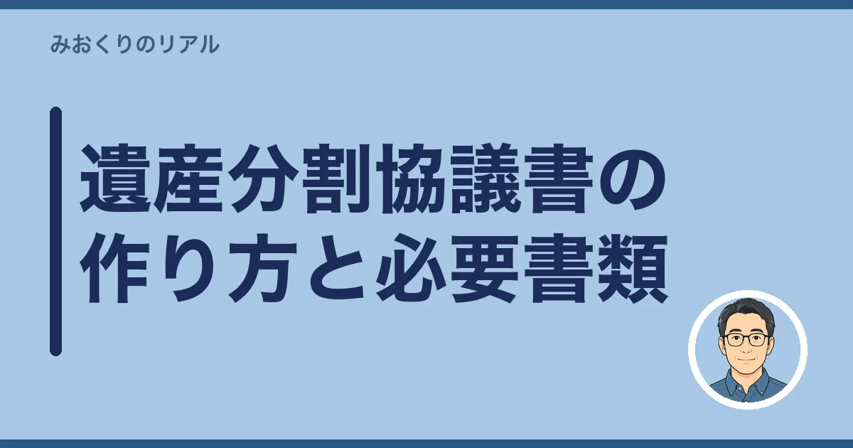 遺産分割協議書の作り方と必要書類