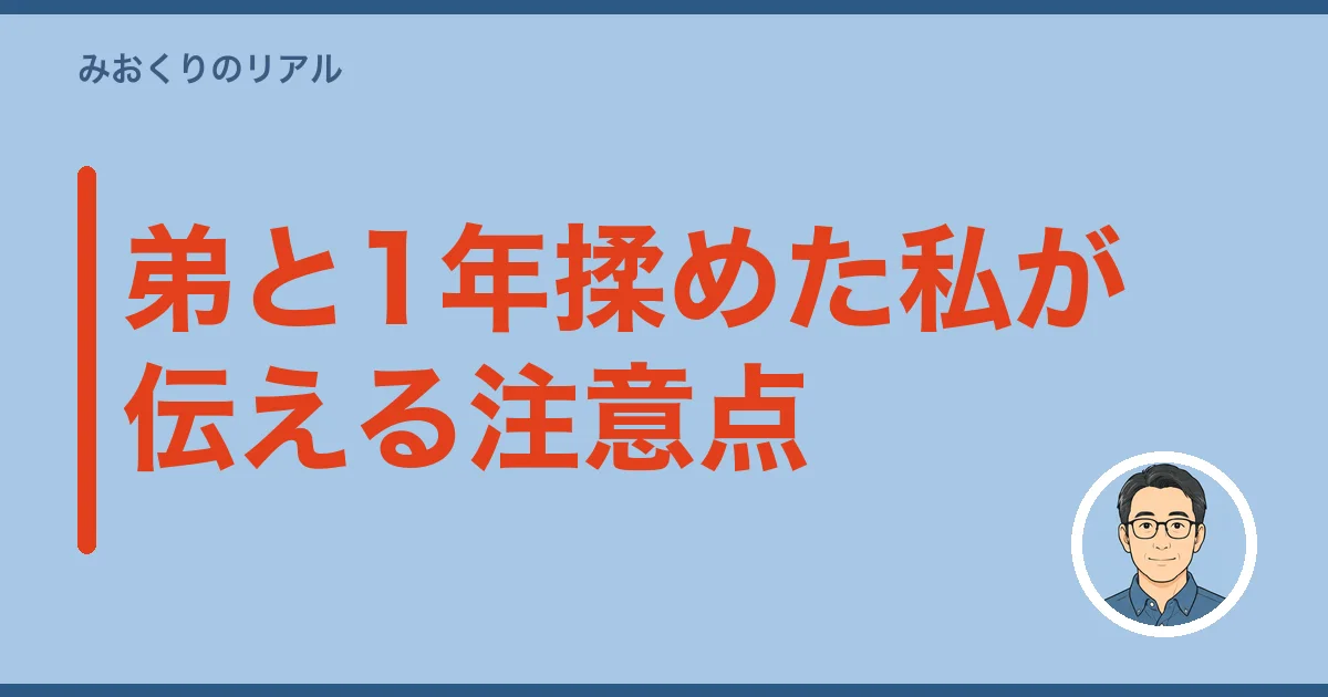 弟と1年揉めた私が伝える注意点