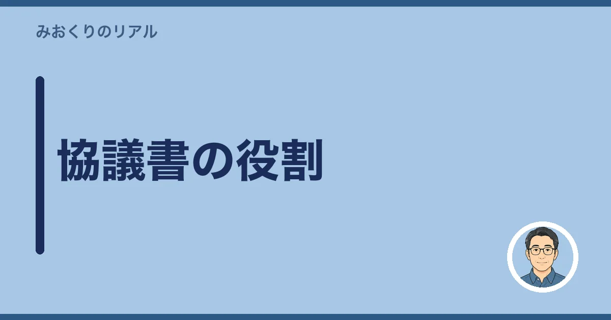 協議書の役割