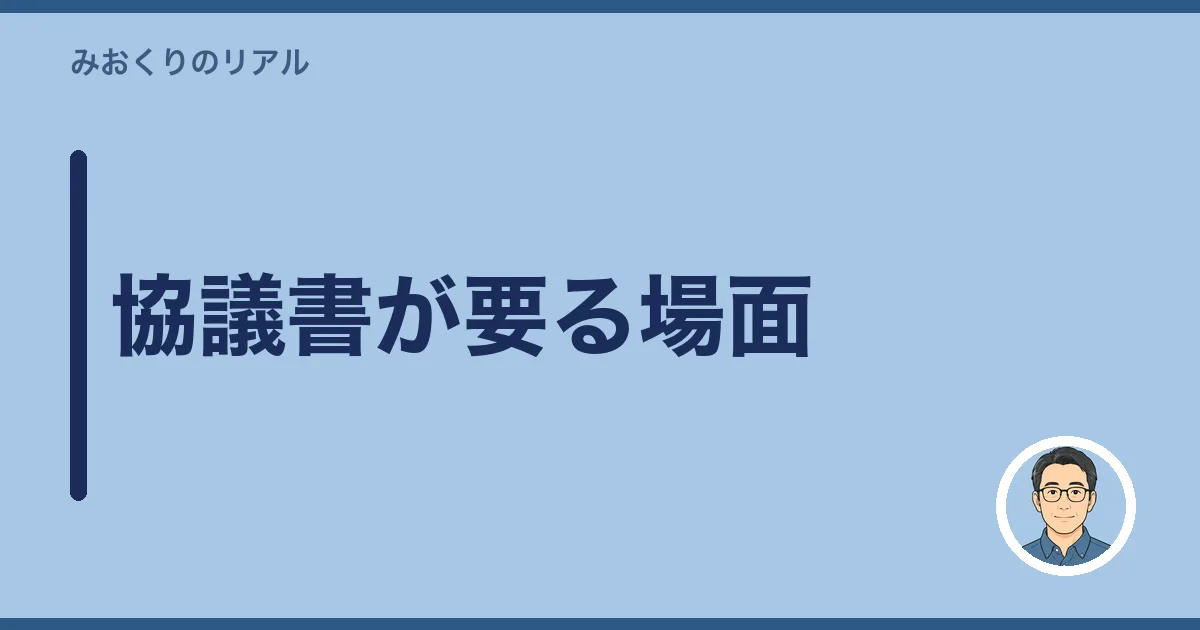 協議書が要る場面