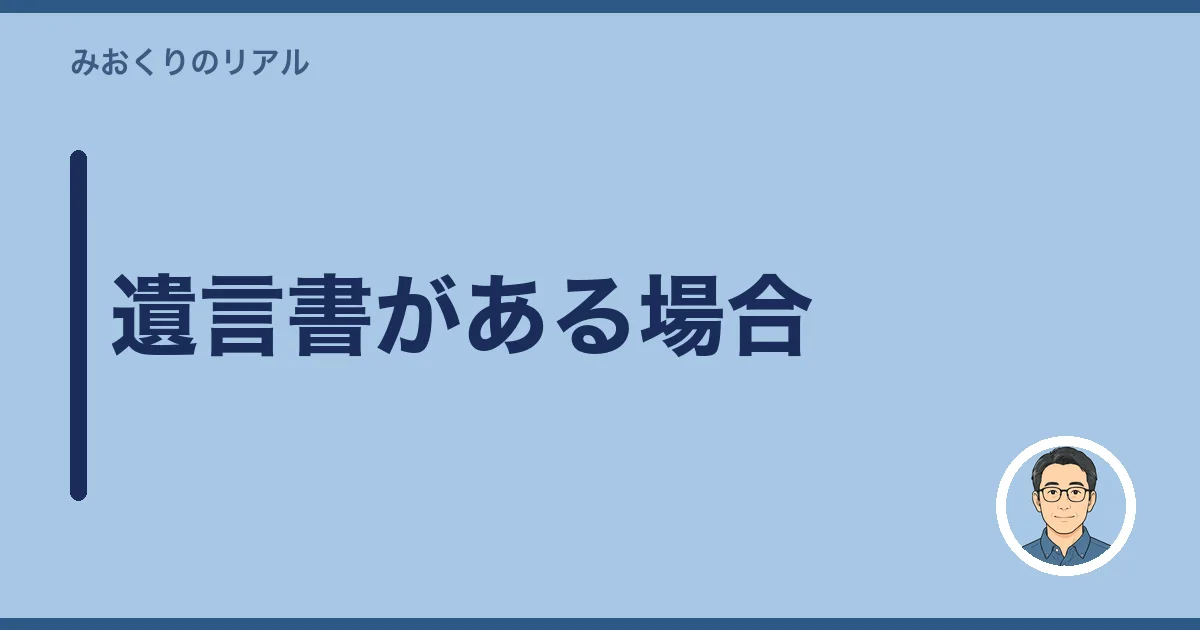 遺言書がある場合