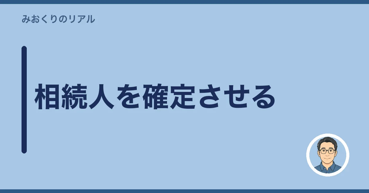 相続人を確定させる