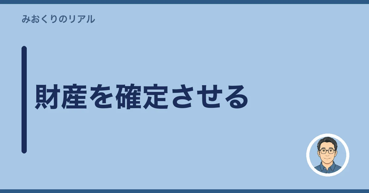 財産を確定させる