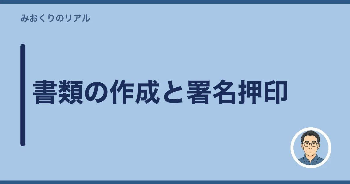 書類の作成と署名押印