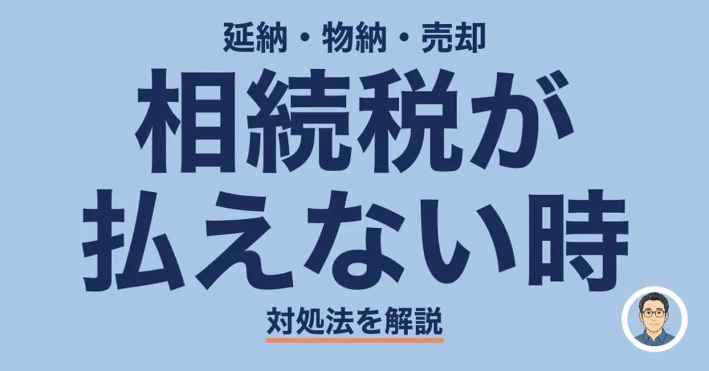 相続税が 払えない時
