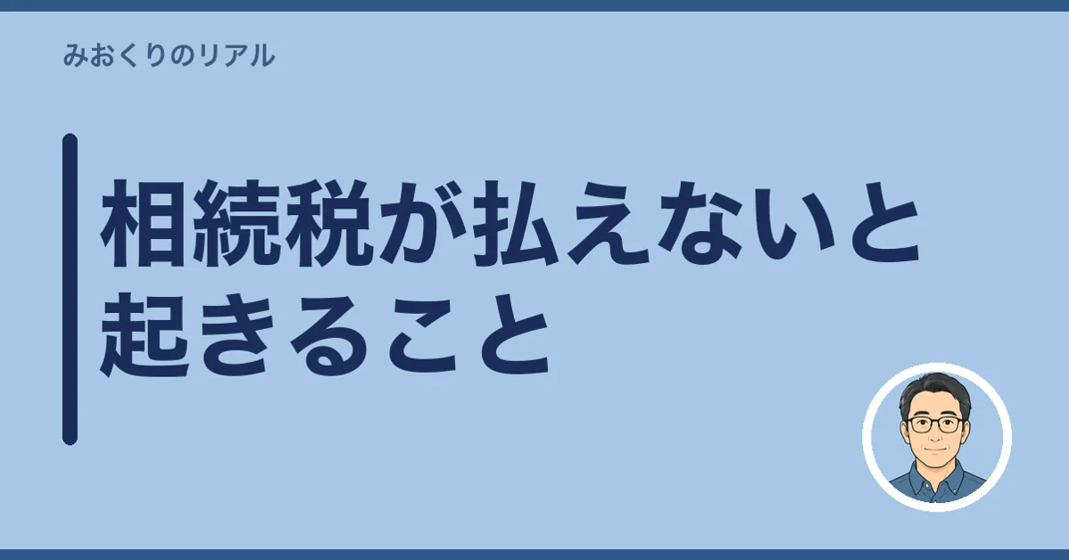 相続税が払えないと起きること