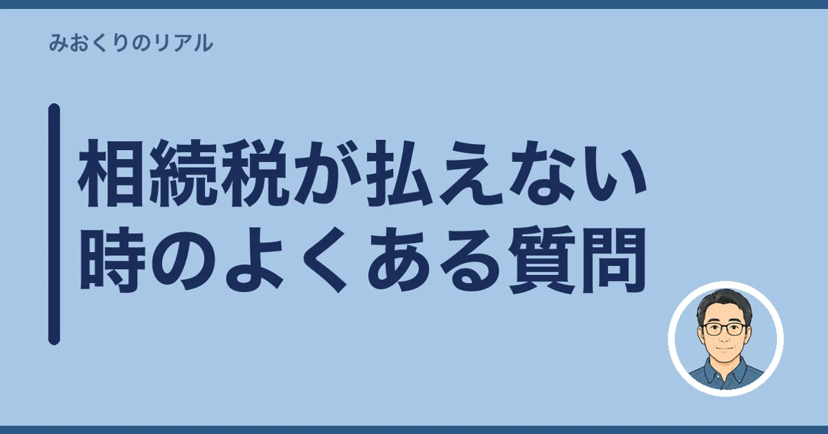 相続税が払えない時のよくある質問