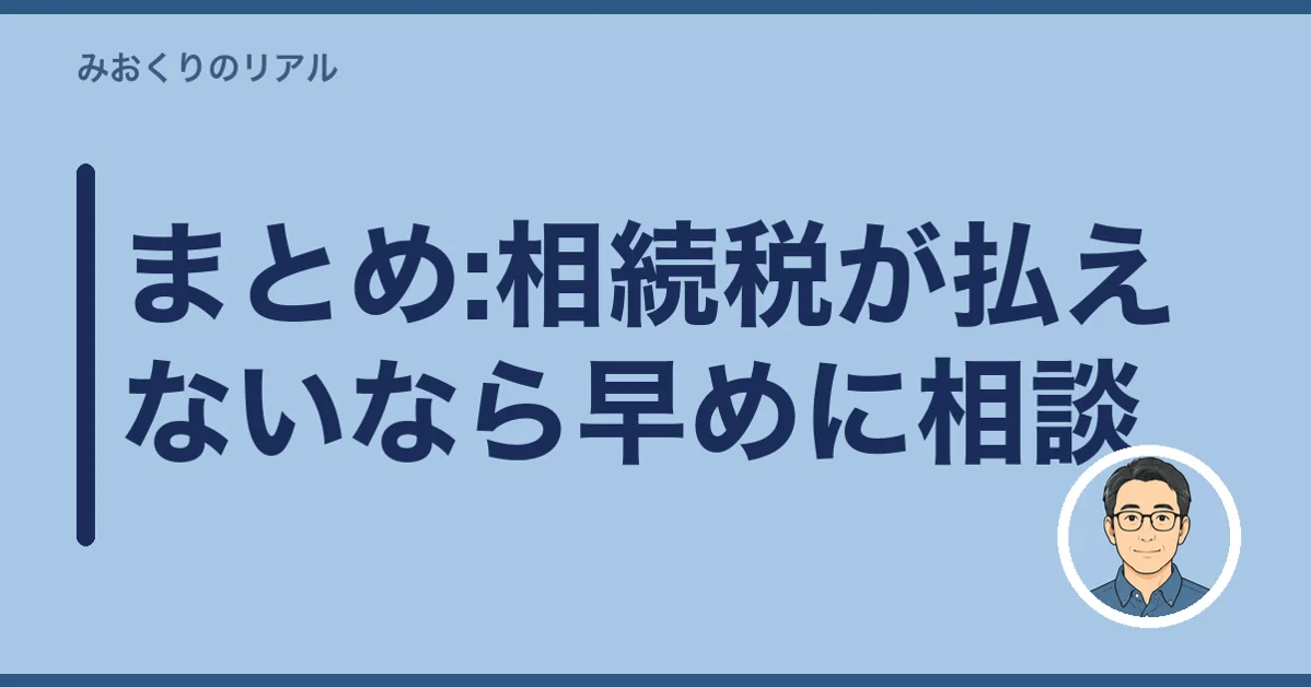 まとめ:相続税が払えないなら早めに相談