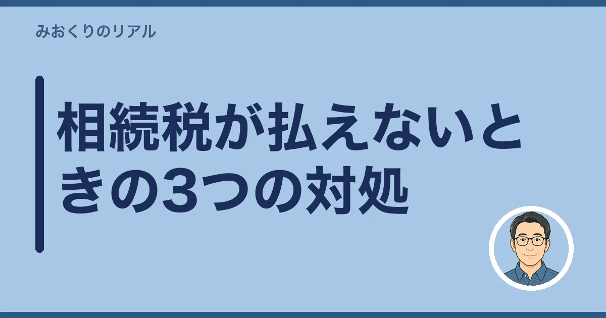 相続税が払えないときの3つの対処