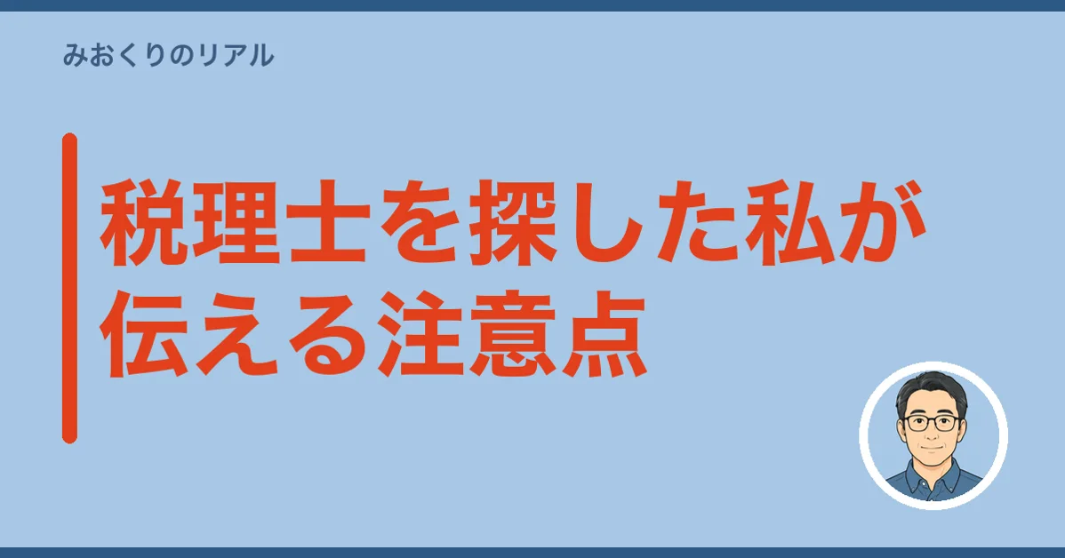 税理士を探した私が伝える注意点