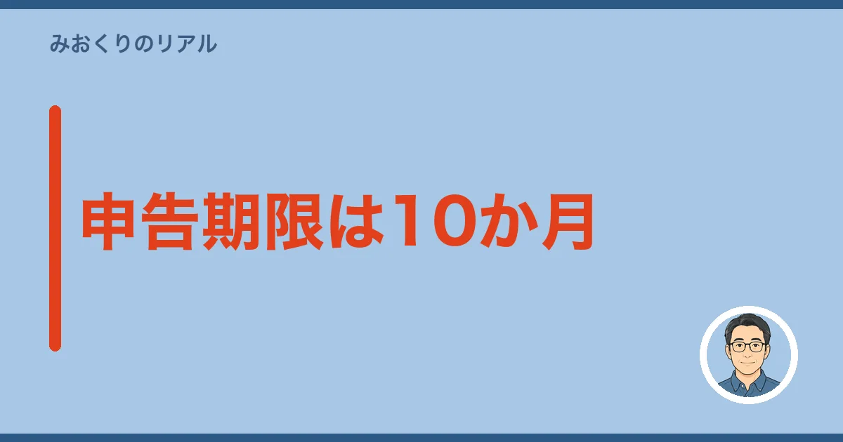 申告期限は10か月