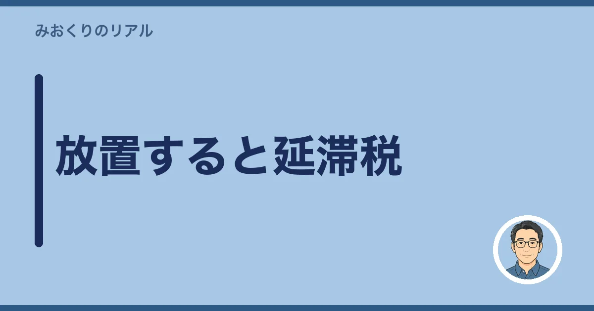 放置すると延滞税
