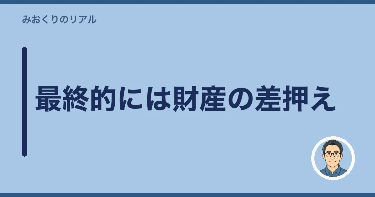 最終的には財産の差押え