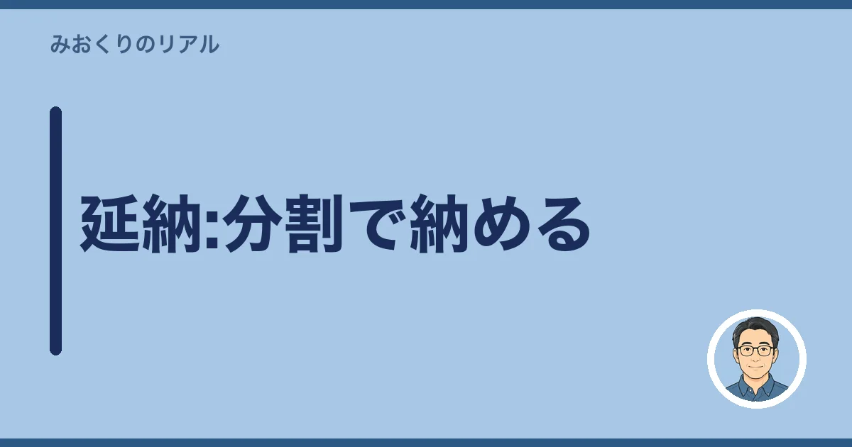 延納:分割で納める