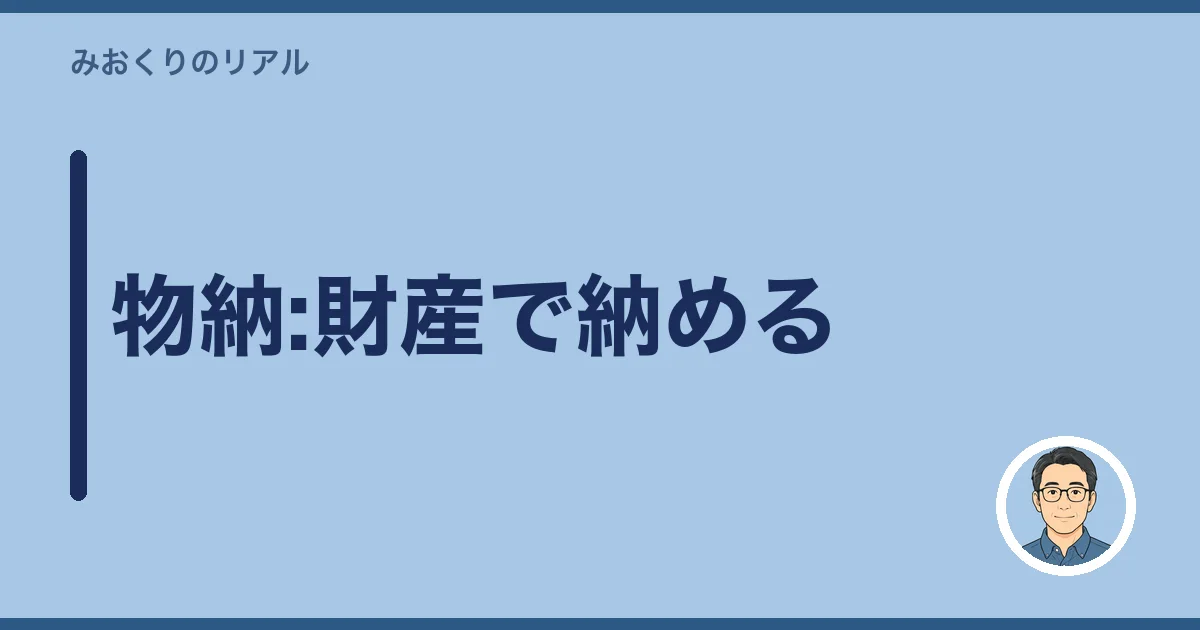 物納:財産で納める