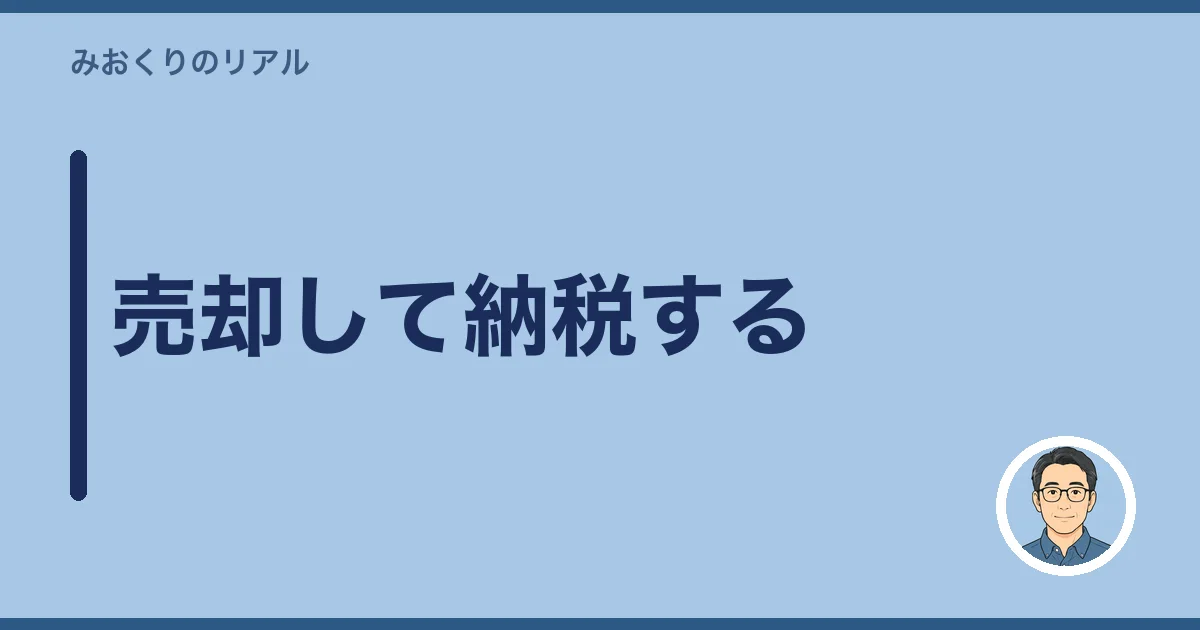 売却して納税する