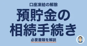 預貯金の 相続手続き