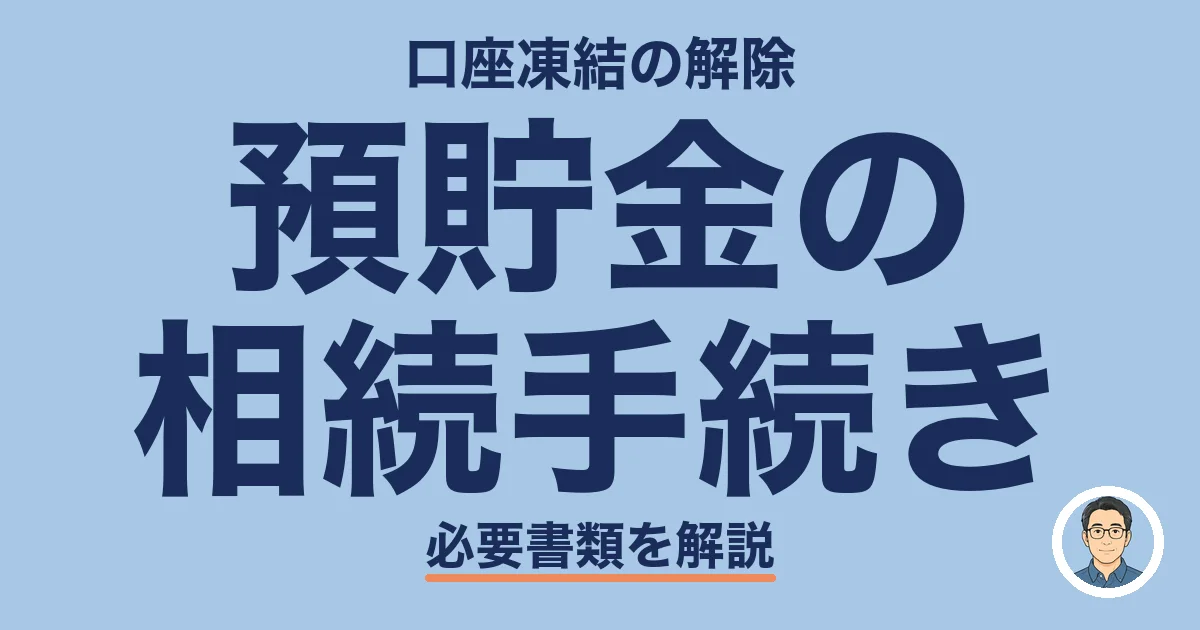 預貯金の 相続手続き