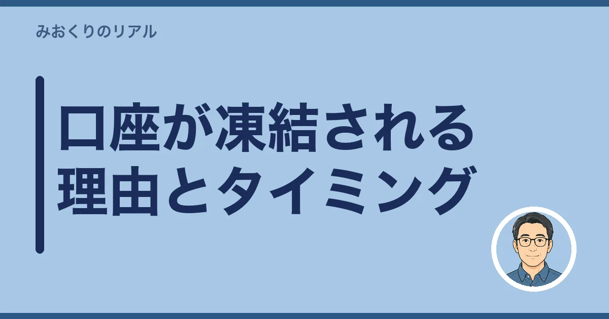 口座が凍結される理由とタイミング