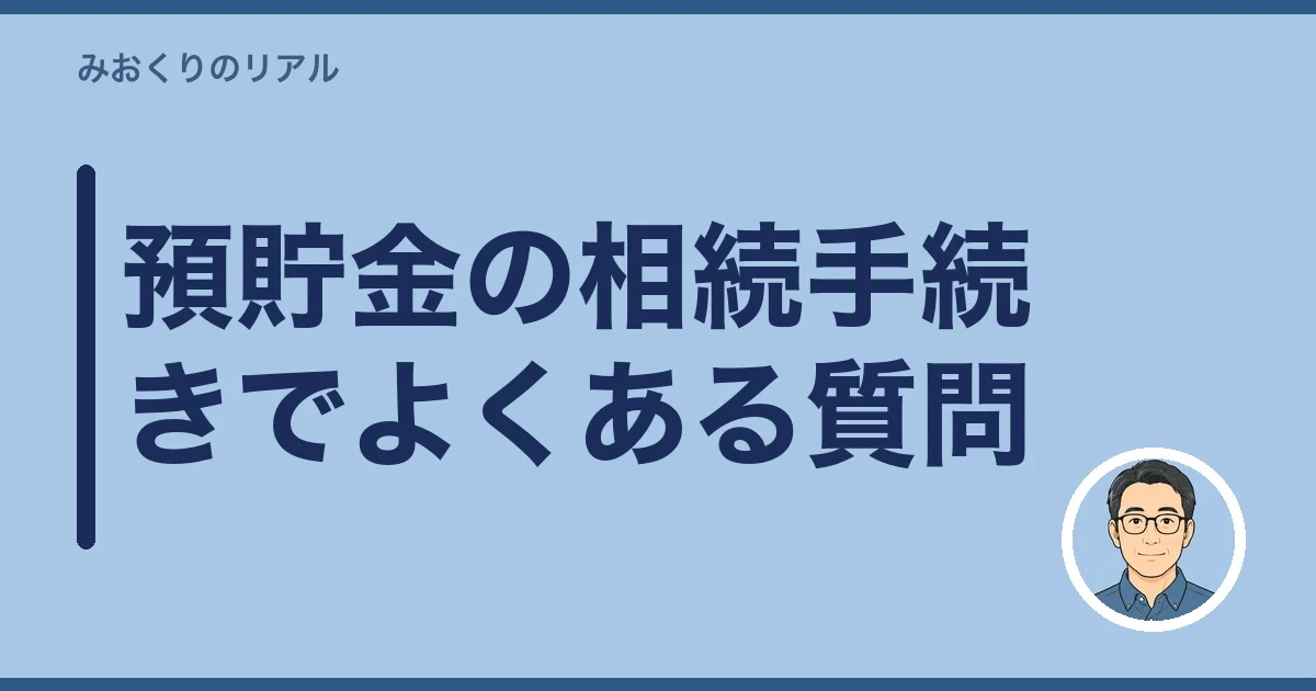 預貯金の相続手続きでよくある質問