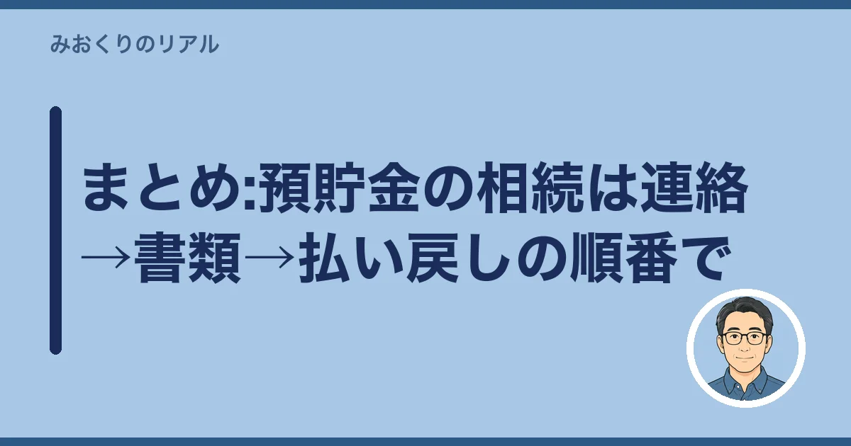 まとめ:預貯金の相続は連絡→書類→払い戻しの順番で