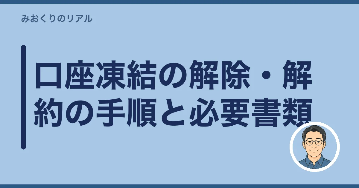 口座凍結の解除・解約の手順と必要書類