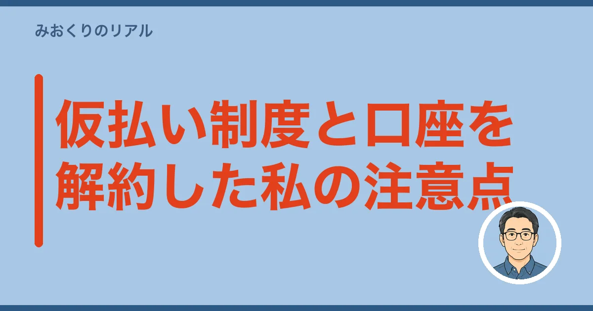 仮払い制度と口座を解約した私の注意点