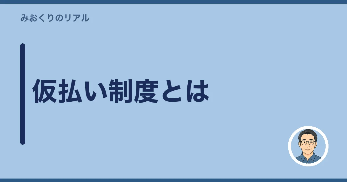 仮払い制度とは