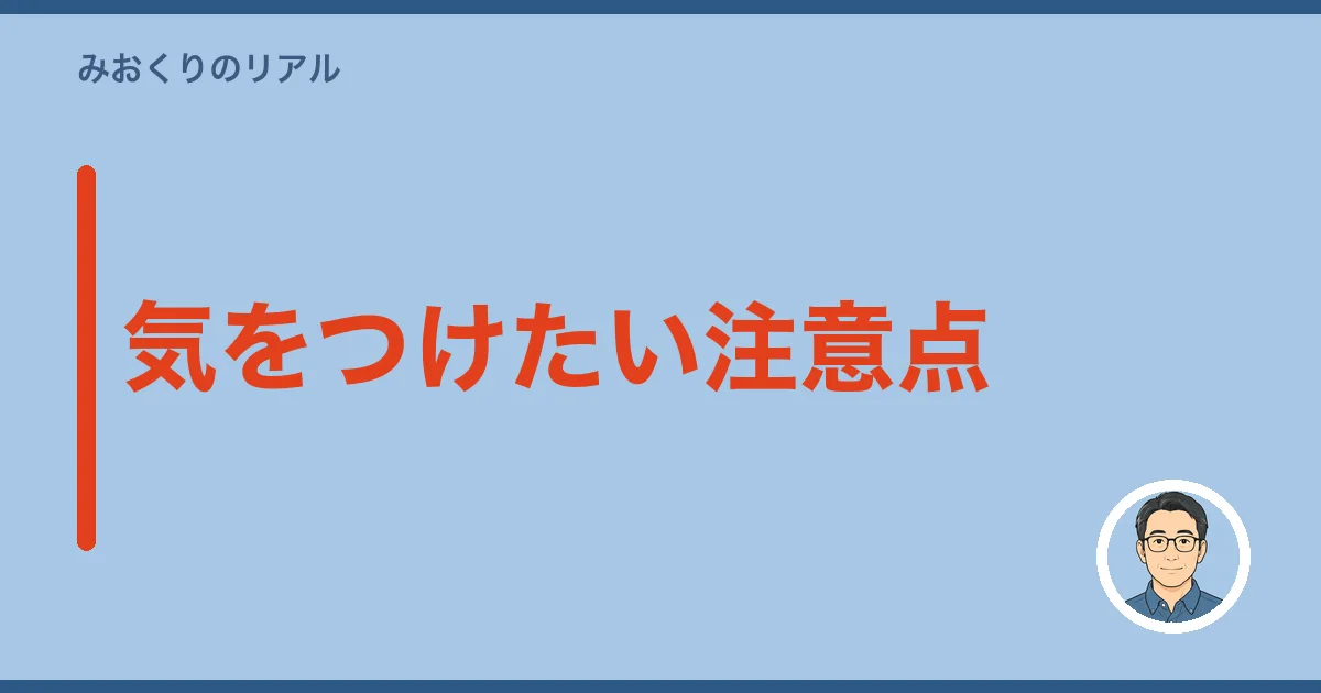 気をつけたい注意点