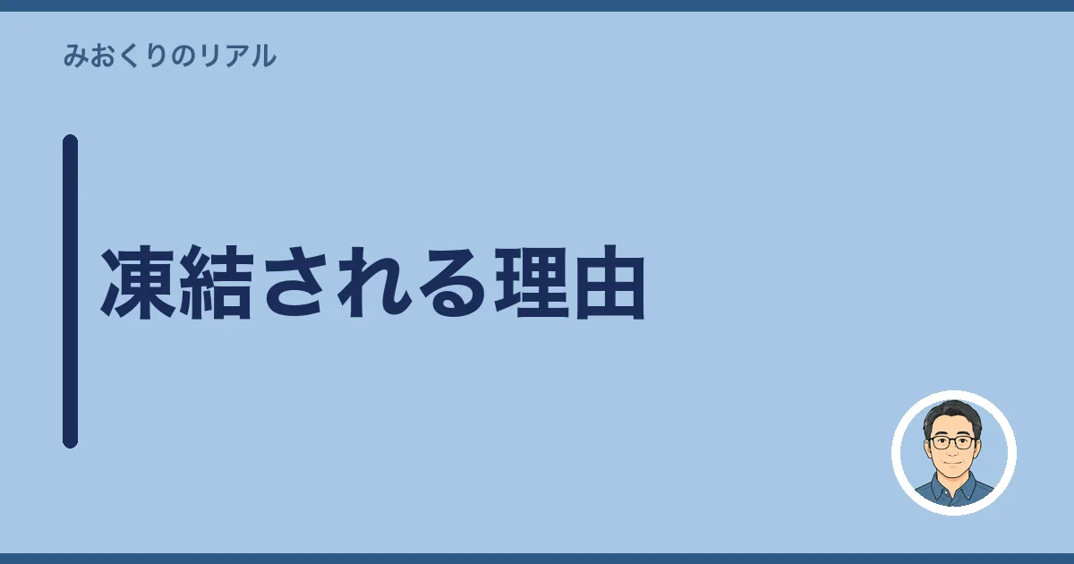 凍結される理由