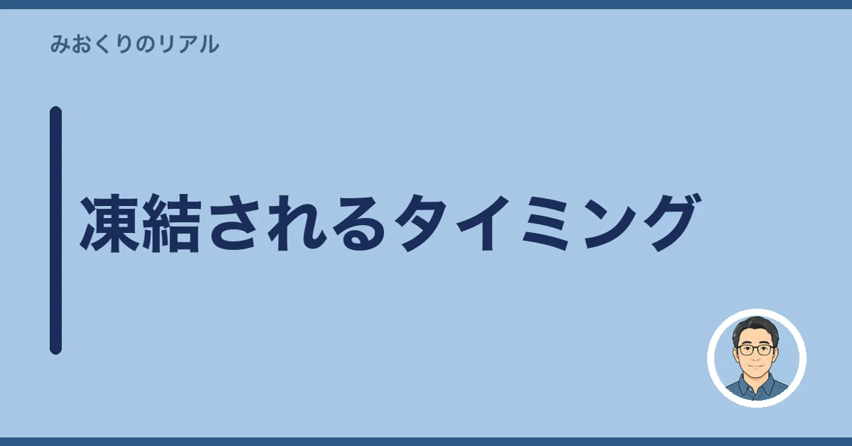 凍結されるタイミング