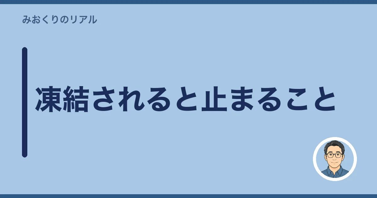 凍結されると止まること