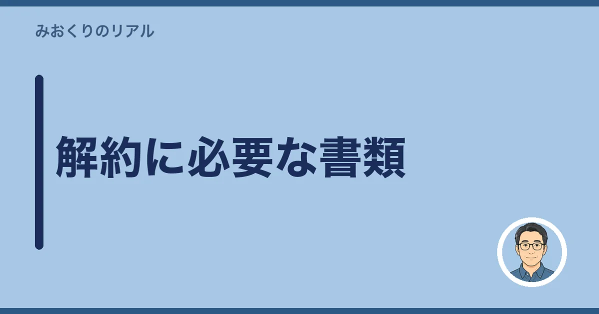 解約に必要な書類