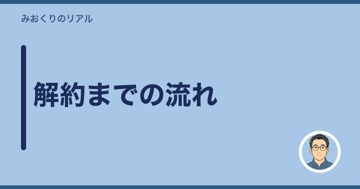 解約までの流れ