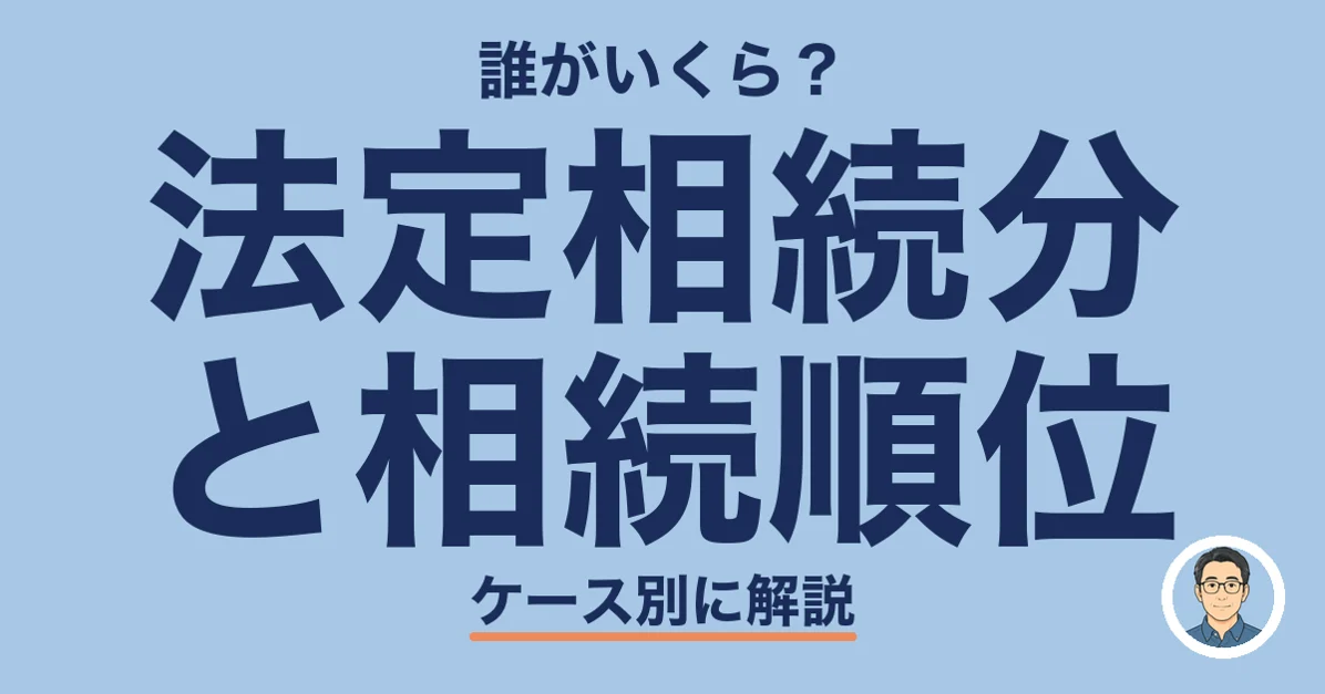 法定相続分 と相続順位