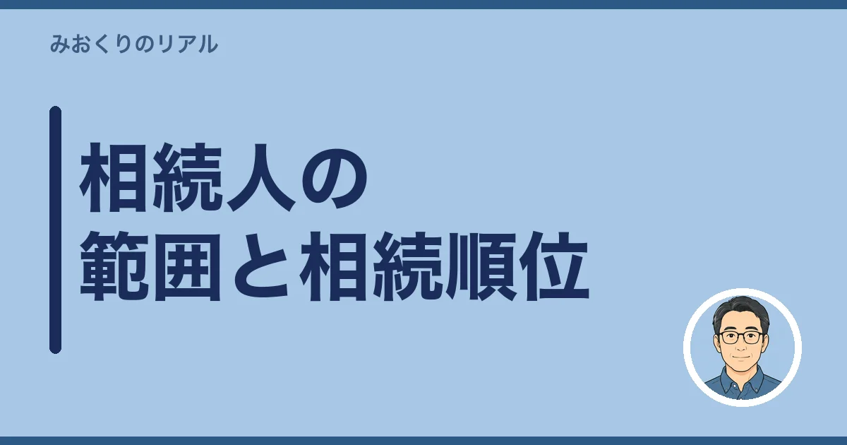 相続人の範囲と相続順位