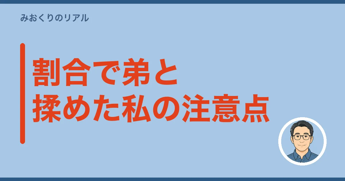割合で弟と揉めた私の注意点