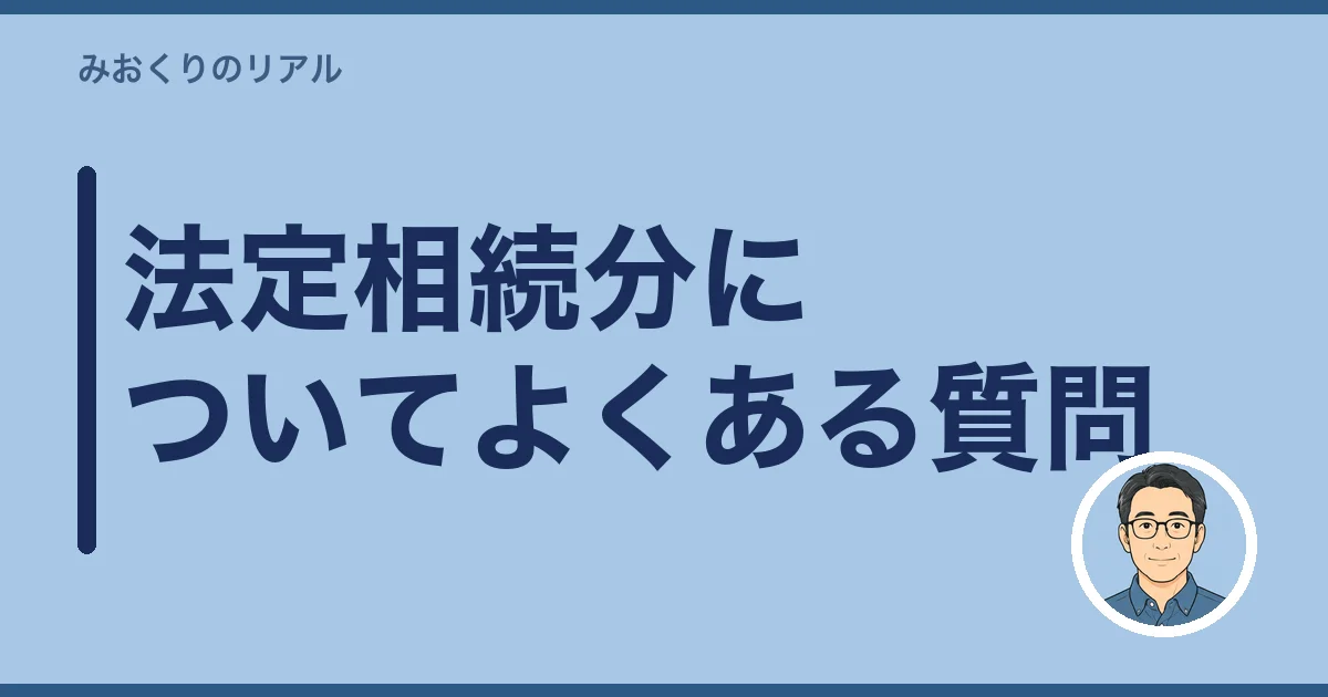 法定相続分についてよくある質問