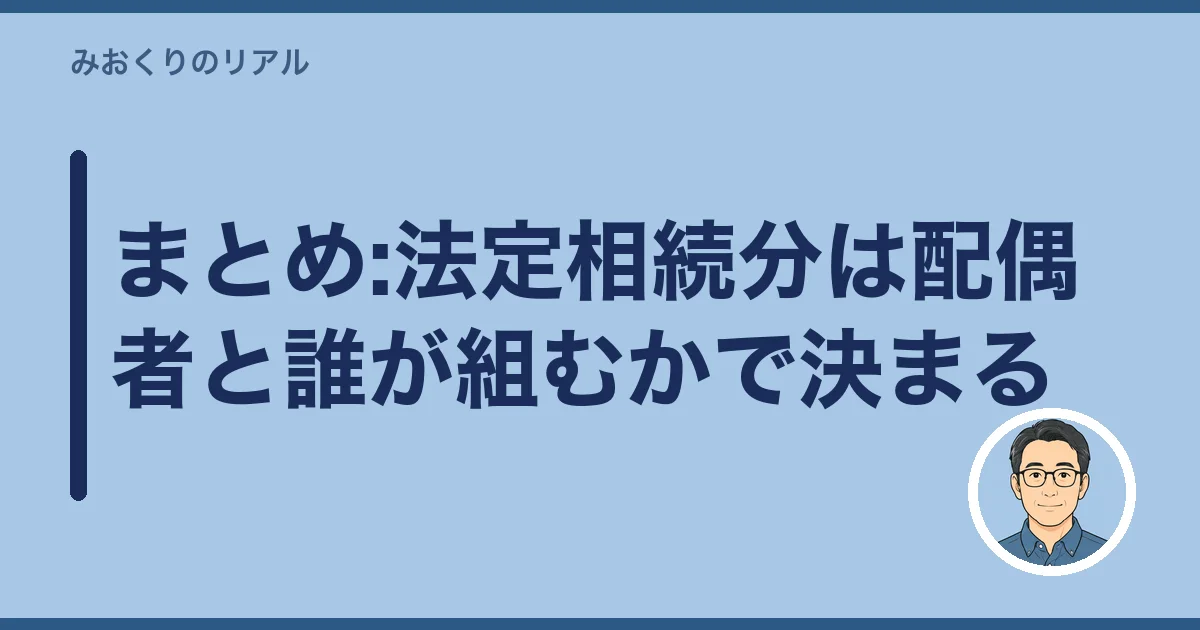 まとめ:法定相続分は配偶者と誰が組むかで決まる
