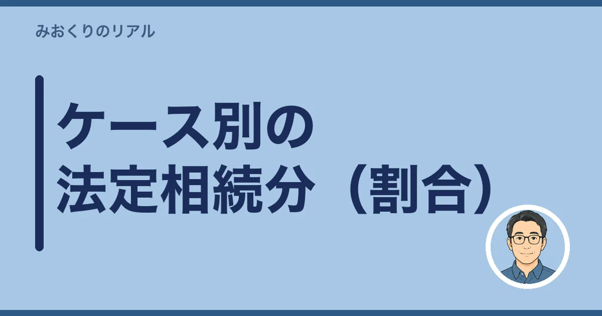 ケース別の法定相続分（割合）