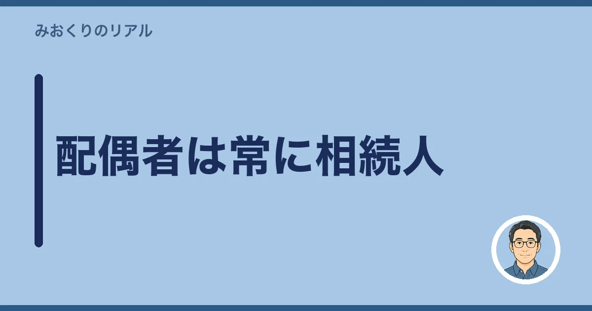 配偶者は常に相続人