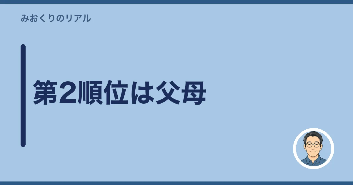 第2順位は父母