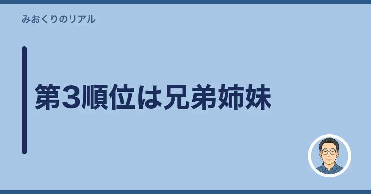 第3順位は兄弟姉妹