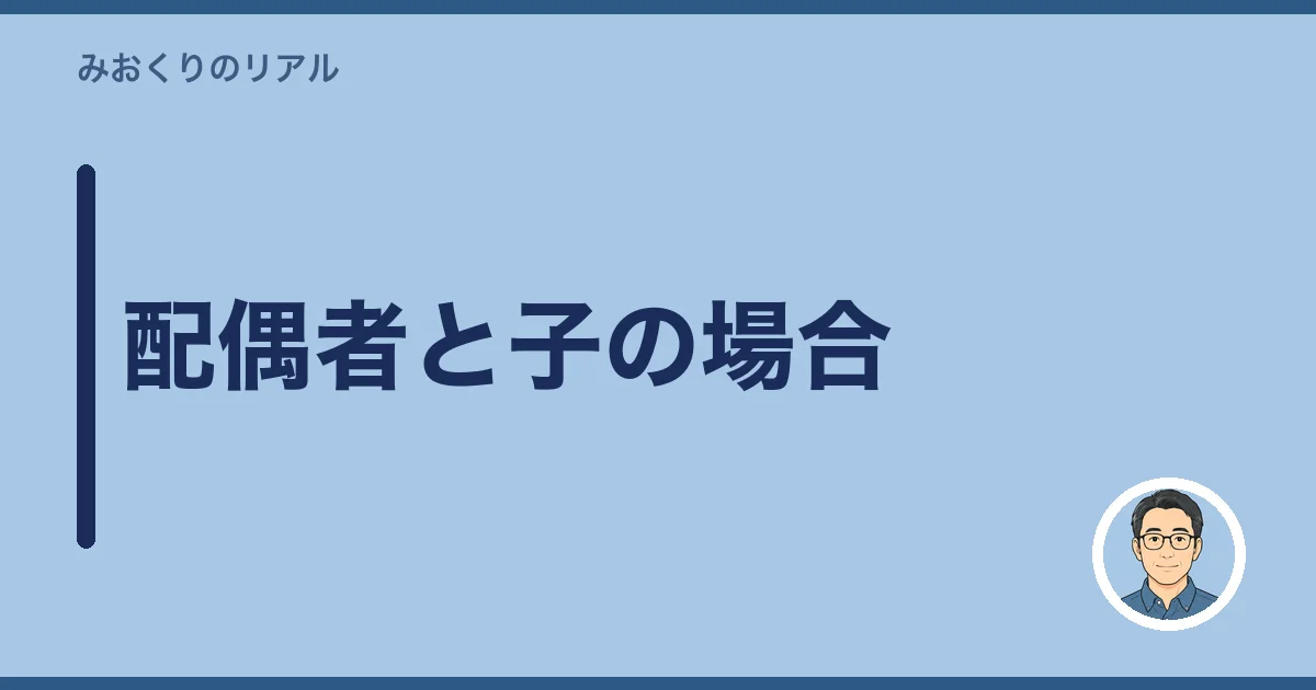 配偶者と子の場合