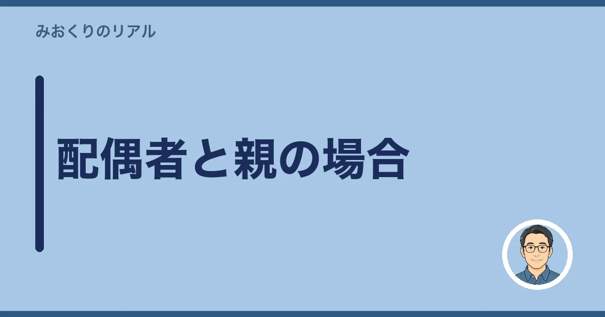 配偶者と親の場合