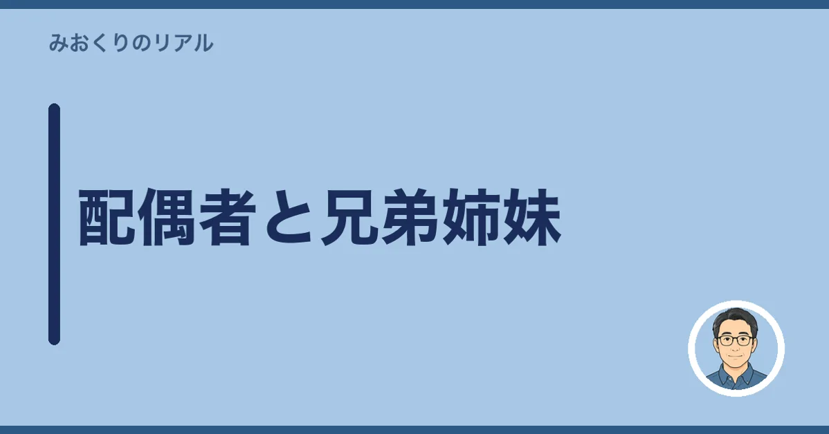 配偶者と兄弟姉妹
